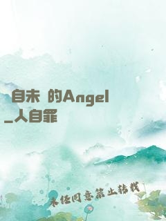 來自未來的Angel