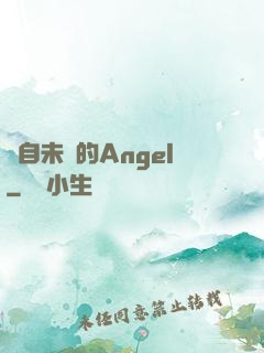 來自未來的Angel