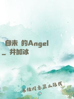 來自未來的Angel