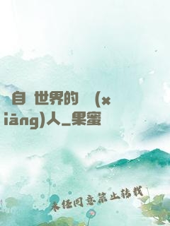 來自異世界的異鄉(xiāng)人