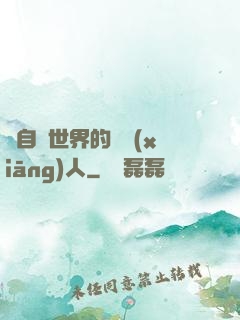 來自異世界的異鄉(xiāng)人