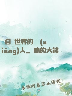 來自異世界的異鄉(xiāng)人