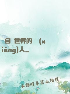 來自異世界的異鄉(xiāng)人