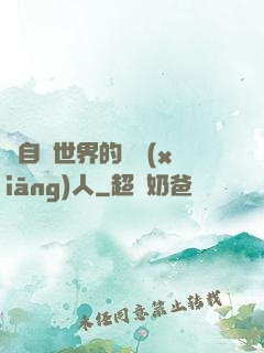 來自異世界的異鄉(xiāng)人