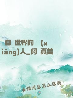 來自異世界的異鄉(xiāng)人