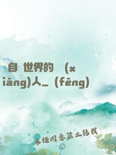來自異世界的異鄉(xiāng)人