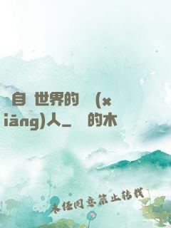 來自異世界的異鄉(xiāng)人