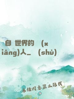 來自異世界的異鄉(xiāng)人