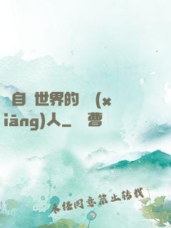 來自異世界的異鄉(xiāng)人