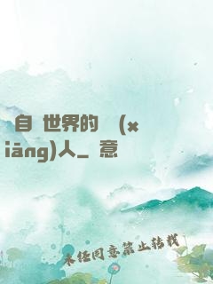 來自異世界的異鄉(xiāng)人