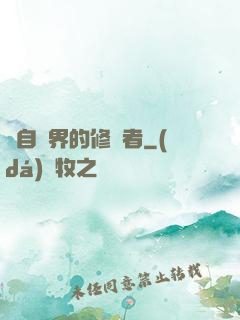 來自異界的修煉者