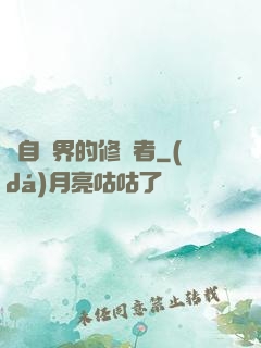 來自異界的修煉者