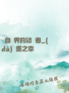 來自異界的修煉者