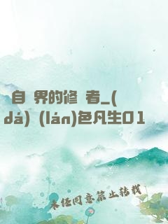 來自異界的修煉者