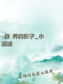 來自異界的影子
