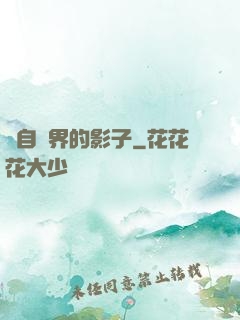 來自異界的影子