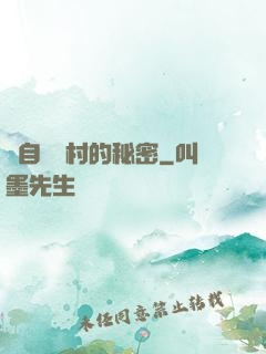 來自長壽村的秘密