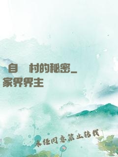 來自長壽村的秘密