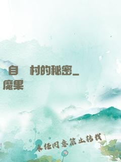 來自長壽村的秘密