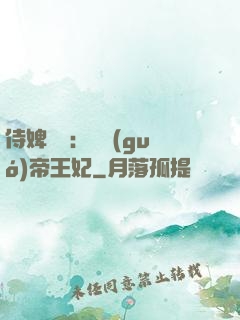 侍婢奪寵：傾國(guó)帝王妃