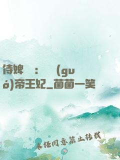 侍婢奪寵：傾國(guó)帝王妃