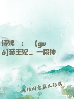侍婢奪寵：傾國(guó)帝王妃
