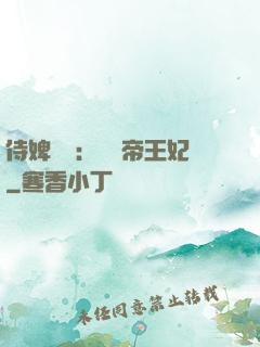 侍婢奪寵：傾國帝王妃