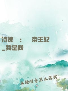 侍婢奪寵：傾國帝王妃