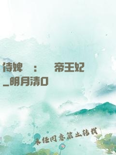 侍婢奪寵：傾國帝王妃