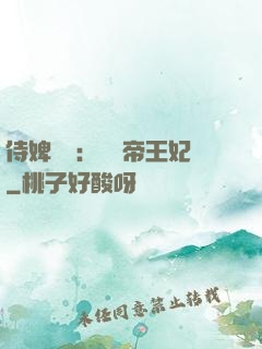 侍婢奪寵：傾國帝王妃