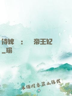 侍婢奪寵：傾國帝王妃