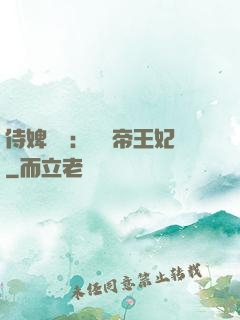 侍婢奪寵：傾國帝王妃