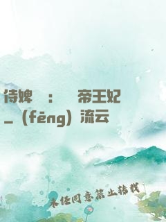 侍婢奪寵：傾國帝王妃