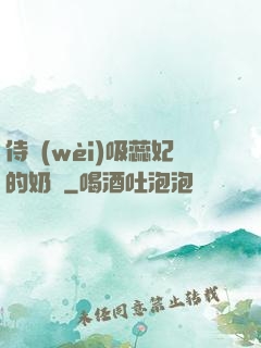 侍衛(wèi)吸蕊妃的奶頭