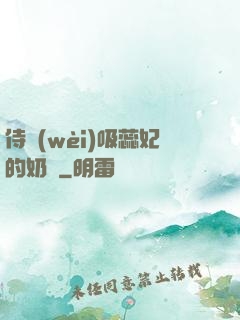 侍衛(wèi)吸蕊妃的奶頭