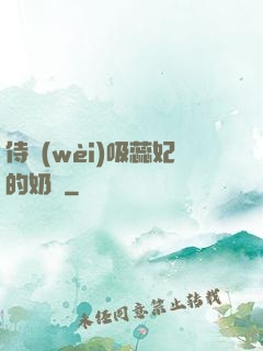侍衛(wèi)吸蕊妃的奶頭