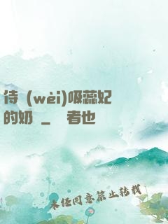 侍衛(wèi)吸蕊妃的奶頭