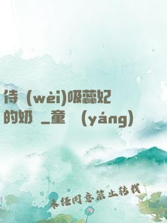 侍衛(wèi)吸蕊妃的奶頭