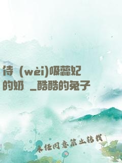 侍衛(wèi)吸蕊妃的奶頭