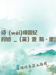 侍衛(wèi)吸蕊妃的奶頭