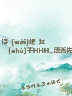 侍衛(wèi)把貴女懟樹(shù)干HHH