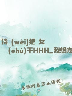 侍衛(wèi)把貴女懟樹(shù)干HHH