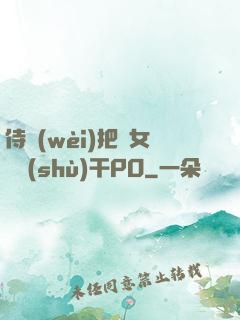 侍衛(wèi)把貴女懟樹(shù)干PO