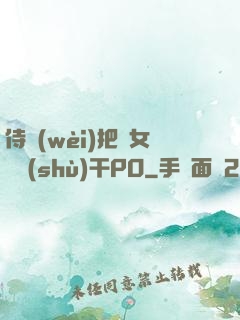 侍衛(wèi)把貴女懟樹(shù)干PO