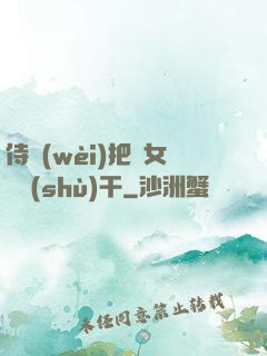 侍衛(wèi)把貴女懟樹(shù)干