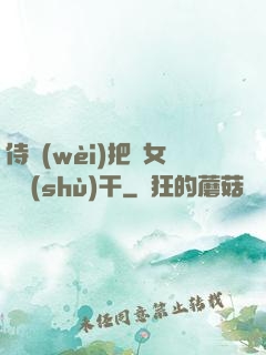侍衛(wèi)把貴女懟樹(shù)干