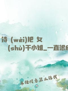 侍衛(wèi)把貴女懟樹(shù)干小姐