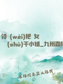 侍衛(wèi)把貴女懟樹(shù)干小姐