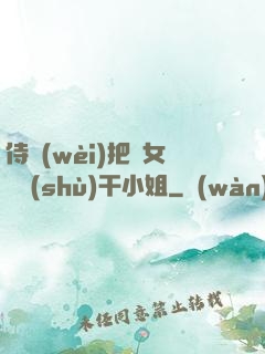 侍衛(wèi)把貴女懟樹(shù)干小姐