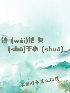 侍衛(wèi)把貴女懟樹(shù)干小說(shuō)